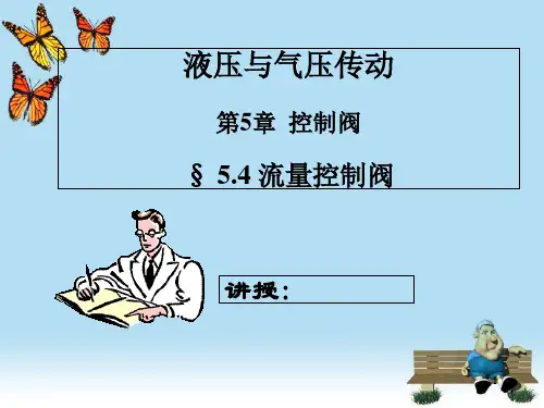 流量控制阀-PPT精选