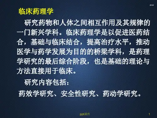 联合用药与药物相互作用  ppt课件