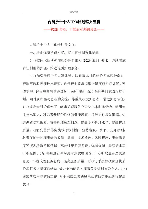 内科护士个人工作计划范文五篇