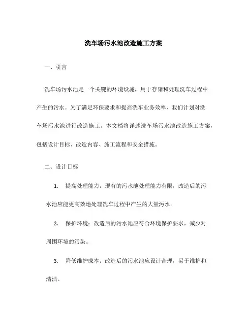 洗车场污水池改造施工方案