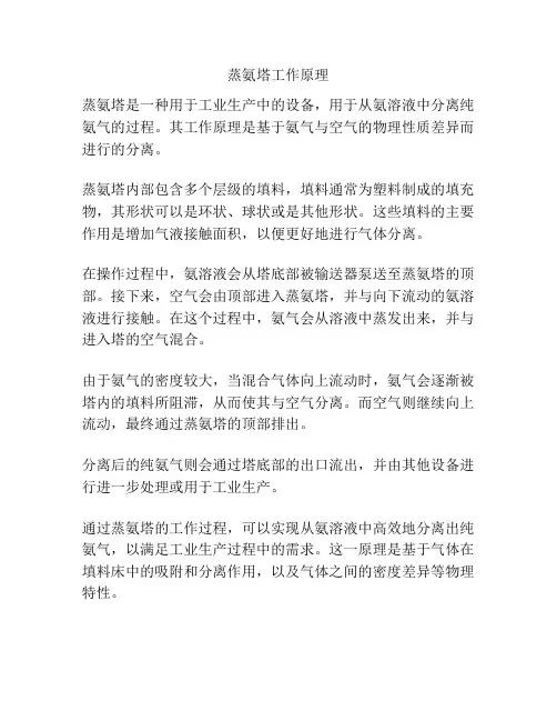 蒸氨塔工作原理