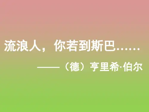 《流浪人,你若到斯巴》课件1
