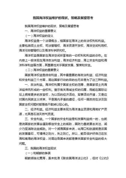 我国海洋权益维护的现状、策略及展望思考