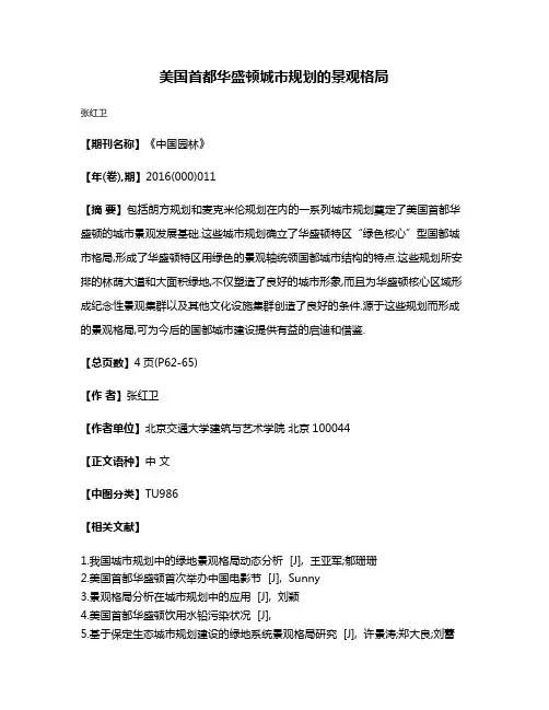 美国首都华盛顿城市规划的景观格局