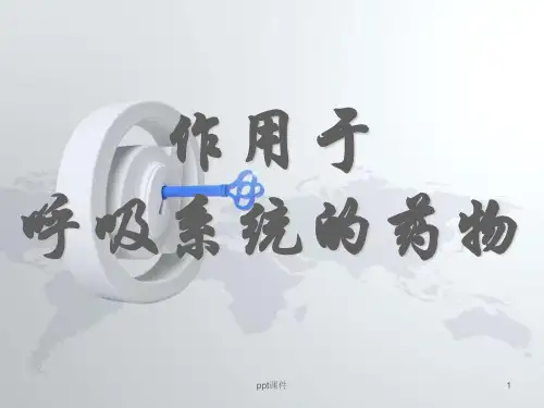 呼吸系统药理  ppt课件
