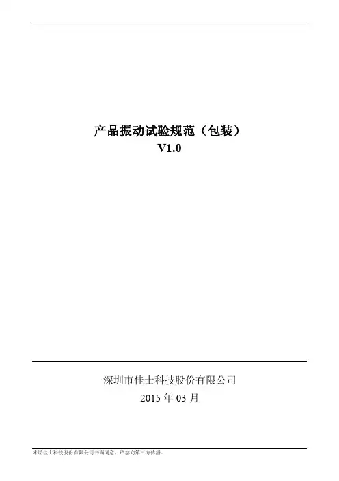 产品振动试验规范（包装）