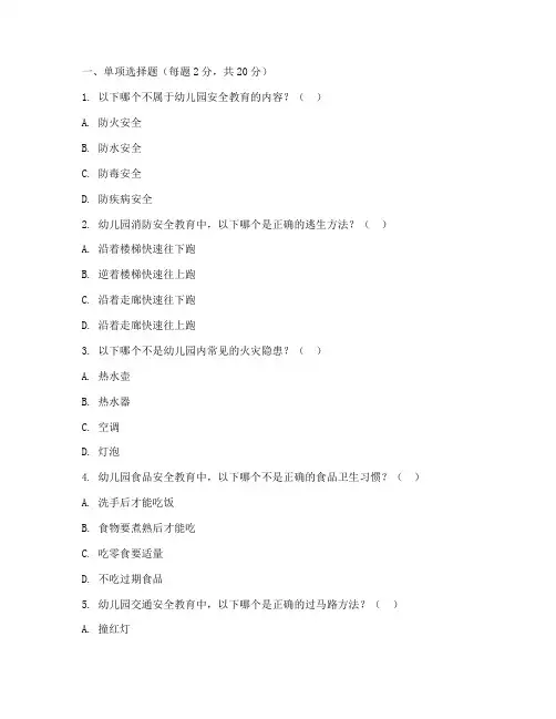 幼儿园安全教育测试卷