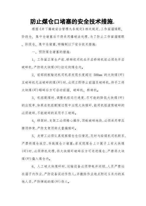 防止煤仓口堵塞的安全技术措施 