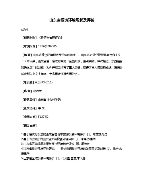 山东省投资环境现状及评价