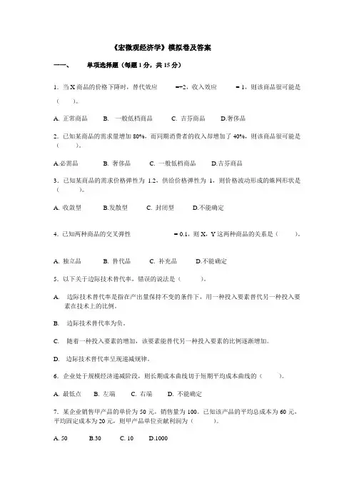 《宏微观经济学》模拟卷及答案