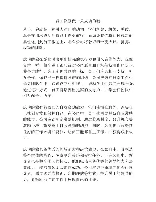 员工激励做一只成功的狼