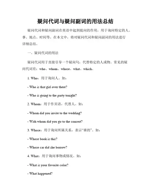 疑问代词与疑问副词的用法总结