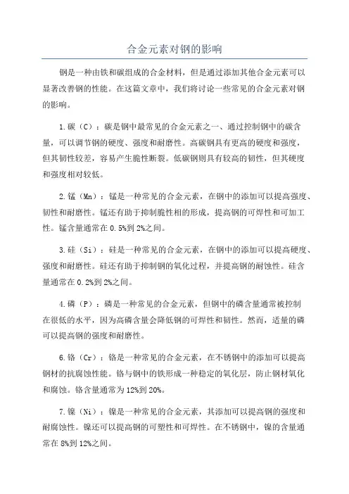 合金元素对钢的影响
