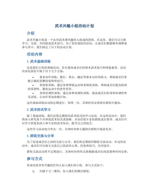 武术兴趣小组活动计划