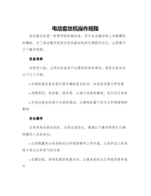 电动套丝机操作规程