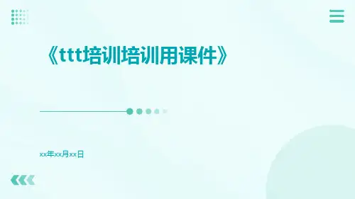 TTT培训培训用课件