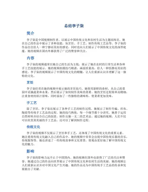 总结李子柒