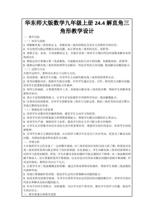 华东师大版数学九年级上册24.4解直角三角形教学设计