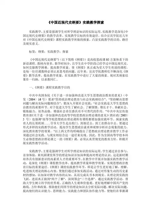 《中国近现代史纲要》实践教学探索