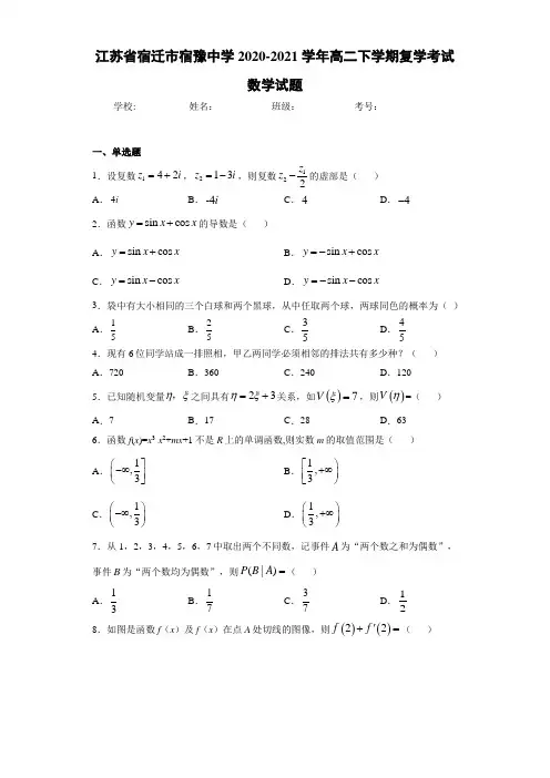 江苏省宿迁市宿豫中学2020-2021学年高二下学期复学考试数学试题