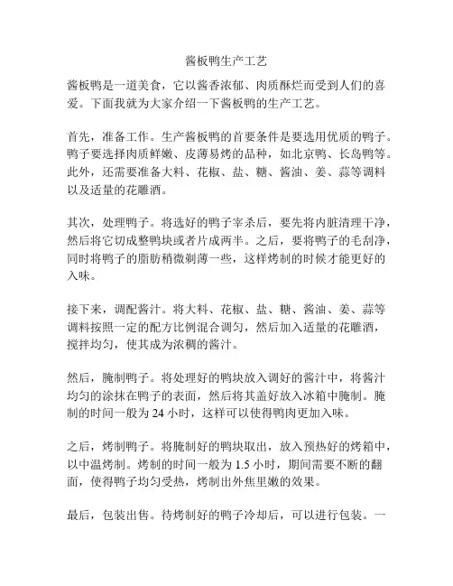 酱板鸭生产工艺