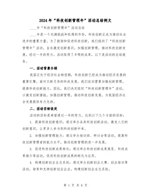 2024年“科技创新管理年”活动总结例文(2篇)