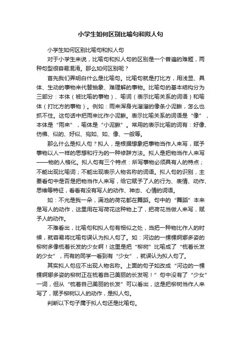 小学生如何区别比喻句和拟人句