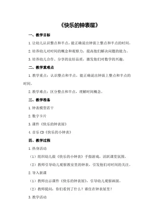 幼儿园大班数学教案《快乐的钟表屋》