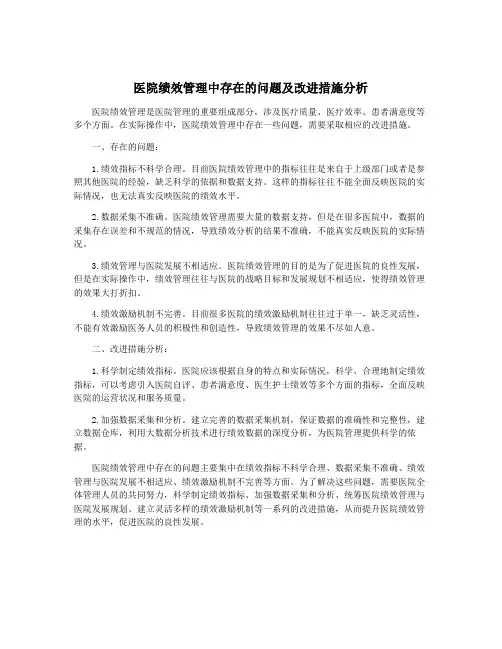 医院绩效管理中存在的问题及改进措施分析