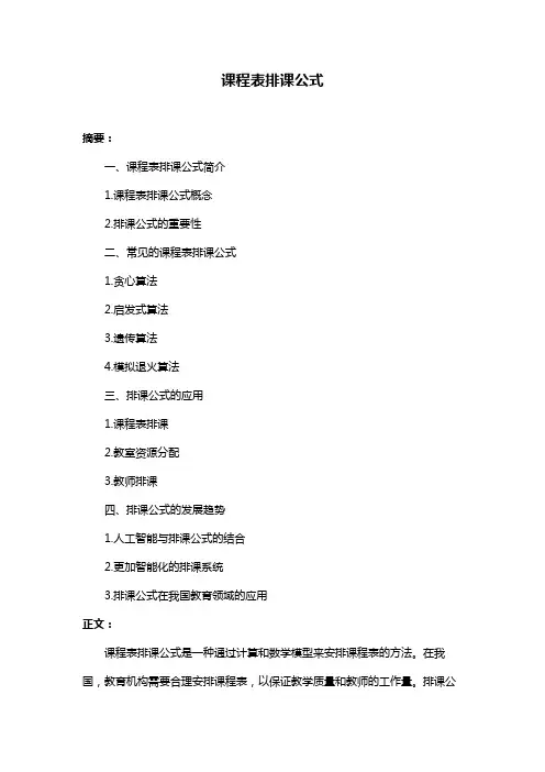 课程表排课公式