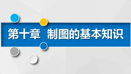 制图的基本知识PPT课件