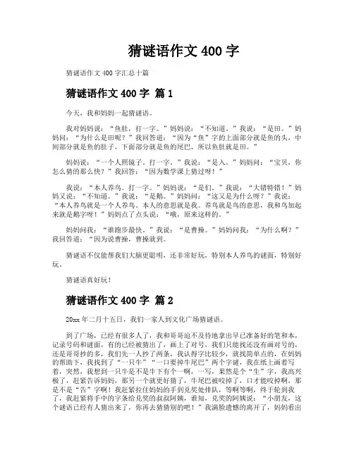 猜谜语作文400字