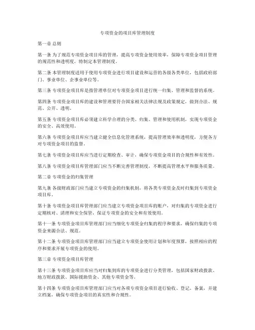 专项资金的项目库管理制度