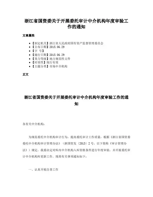 浙江省国资委关于开展委托审计中介机构年度审验工作的通知