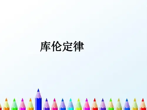 高中物理选修3-1 1.2库伦定律课件(共25张PPT)