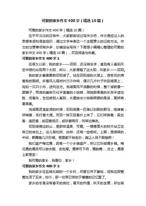可爱的家乡作文400字（精选10篇）
