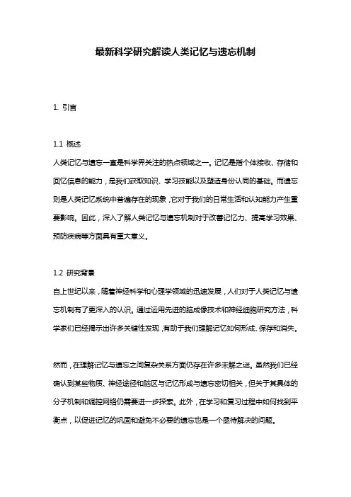 最新科学研究解读人类记忆与遗忘机制