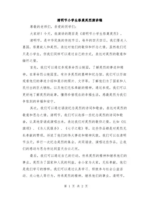清明节小学生祭奠英烈演讲稿