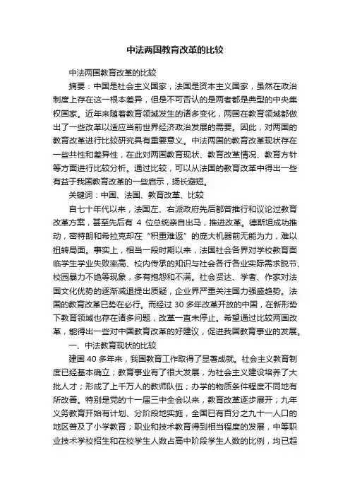 中法两国教育改革的比较