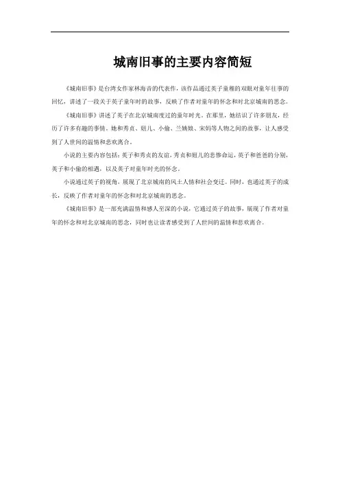 城南旧事的主要内容简短