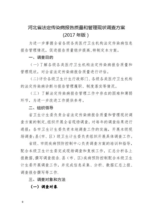 河北法定传染病报告质量和管理现状调查方案
