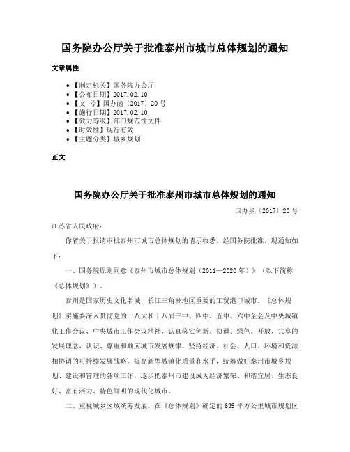 国务院办公厅关于批准泰州市城市总体规划的通知