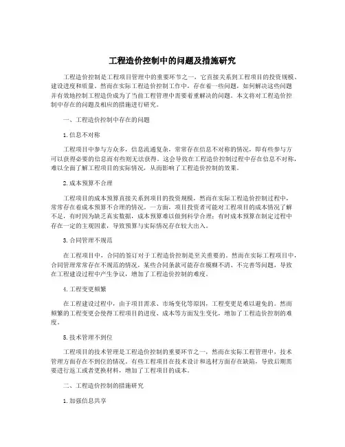 工程造价控制中的问题及措施研究