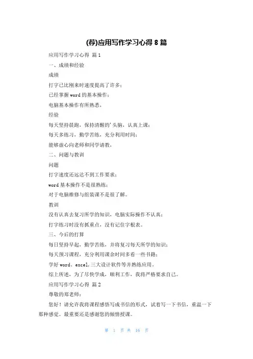 (荐)应用写作学习心得8篇