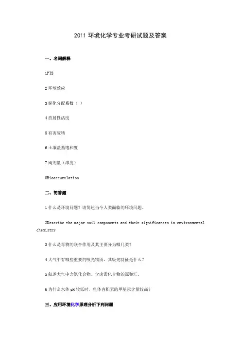 2011环境化学试题及答案