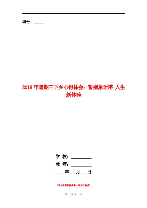 2018年暑期三下乡心得体会：暂别象牙塔 人生新体验