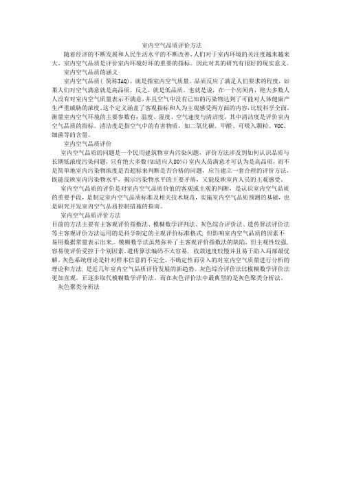 室内空气品质评价方法
