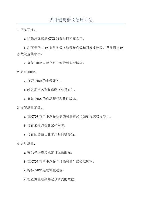 光时域反射仪使用方法