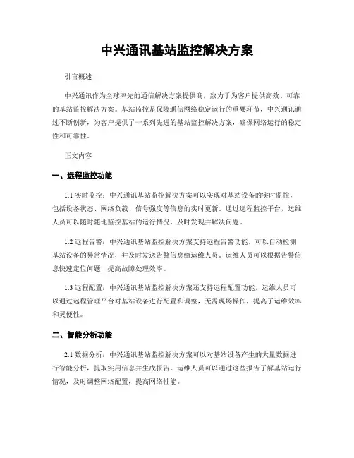 中兴通讯基站监控解决方案
