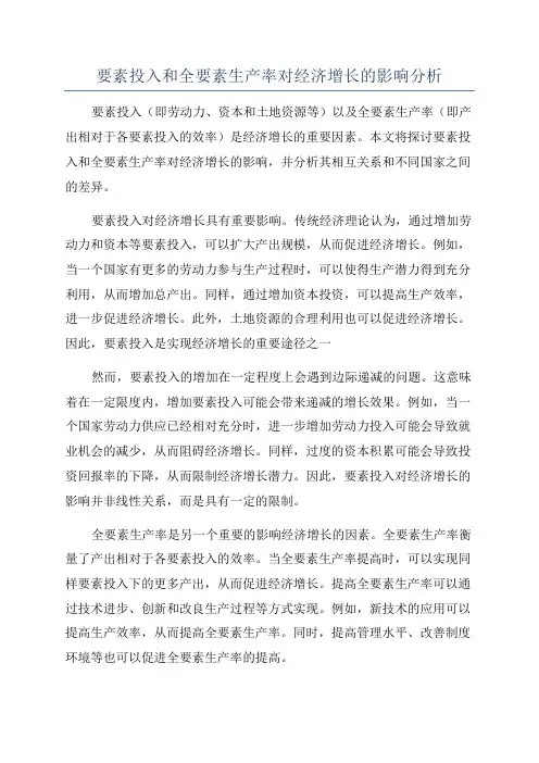 要素投入和全要素生产率对经济增长的影响分析
